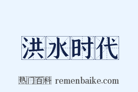 洪水时代是什么意思的图片